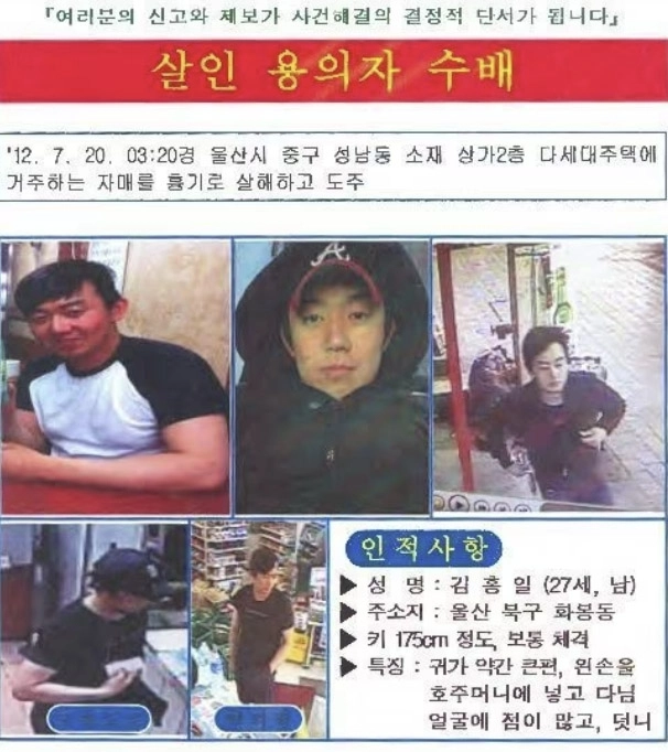 울산자매 살인사건 용의자 김홍일 수배전단