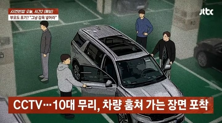 지난 9일 JTBC ‘사건반장’은 부천에 거주하는 직장인 A씨의 제보 내용을 보도했다. A씨는 10대 청소년 무리가 자신의 차를 훔쳤다는 사실을 알고 차량 앱의 위치 추적 기능을 이용해 이들을 추격했다. JTBC ‘사건반장’ 캡처