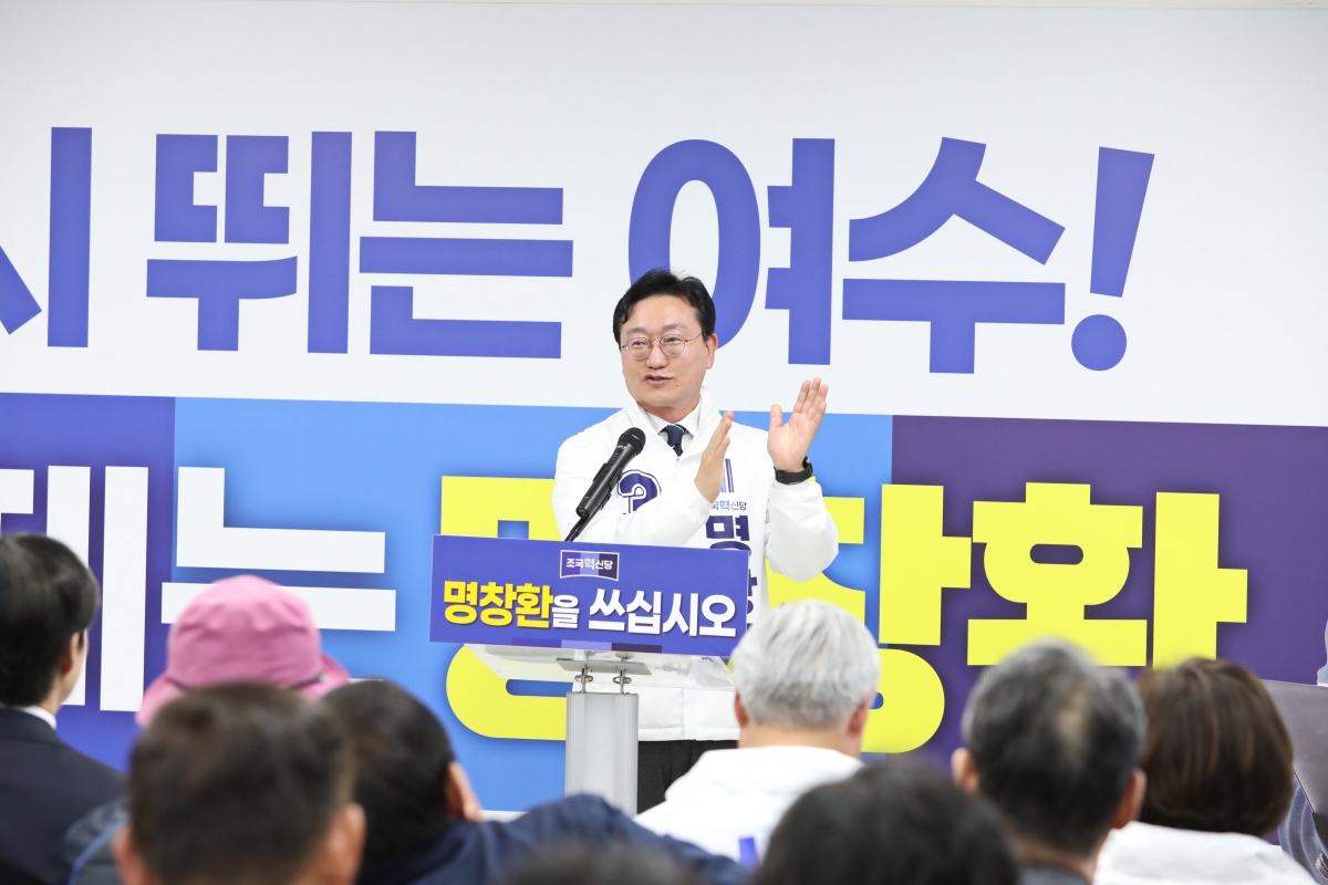 명창환 조국혁신당 여수시장 예비후보.