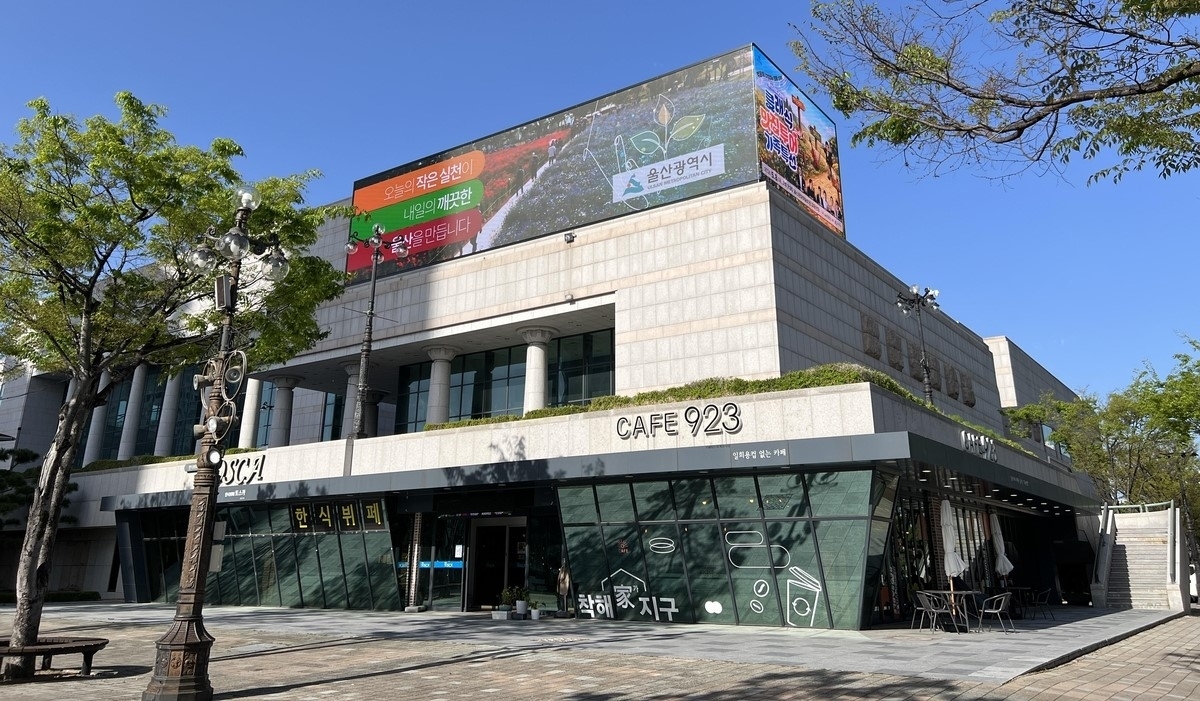 울산문화예술회관 전광판. 연합뉴스