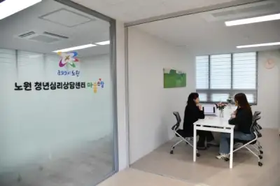 노원구, 세대별 맞춤형 정신건강 심리상담 인프라 구축