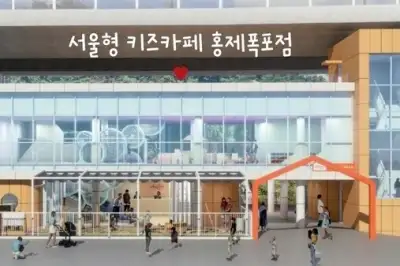 홍제폭포에 키즈카페 여는 서대문구