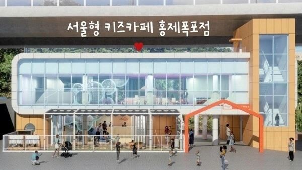 서울 서대문구 연희동 홍제폭포 인근에 공사를 진행 중인 서울형 키즈카페 홍제폭포점 조감도. 서대문구 제공