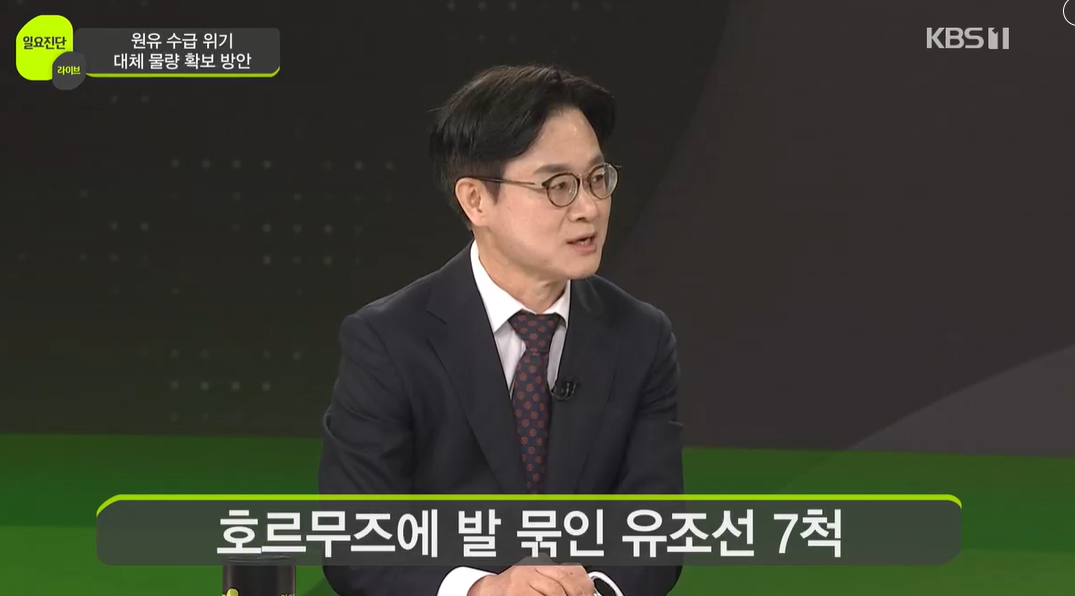 김정관 산업통상부 장관이 12일 KBS 일요진단에 나와 호르무즈에 발이 묶인 유조선 7척의 통항과 관련해 “대체 항구인 얀부항과 홍해 라인으로 준비하고 있다”고 밝혔다.