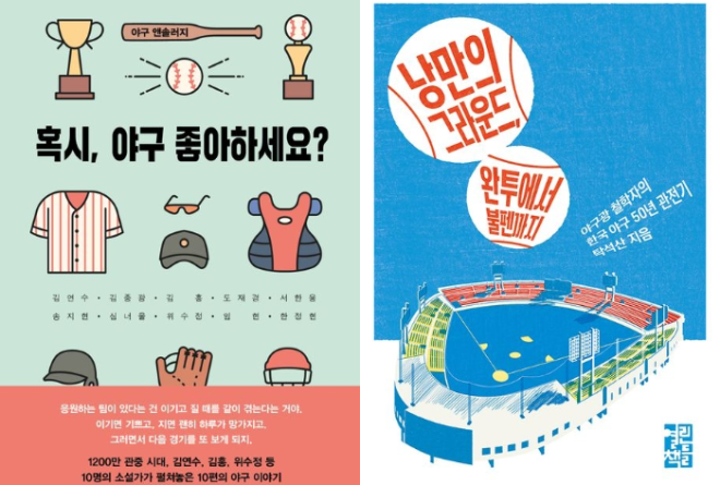 플레이 볼!… 철학자·소설가도 미치게 만드는 ‘야구’