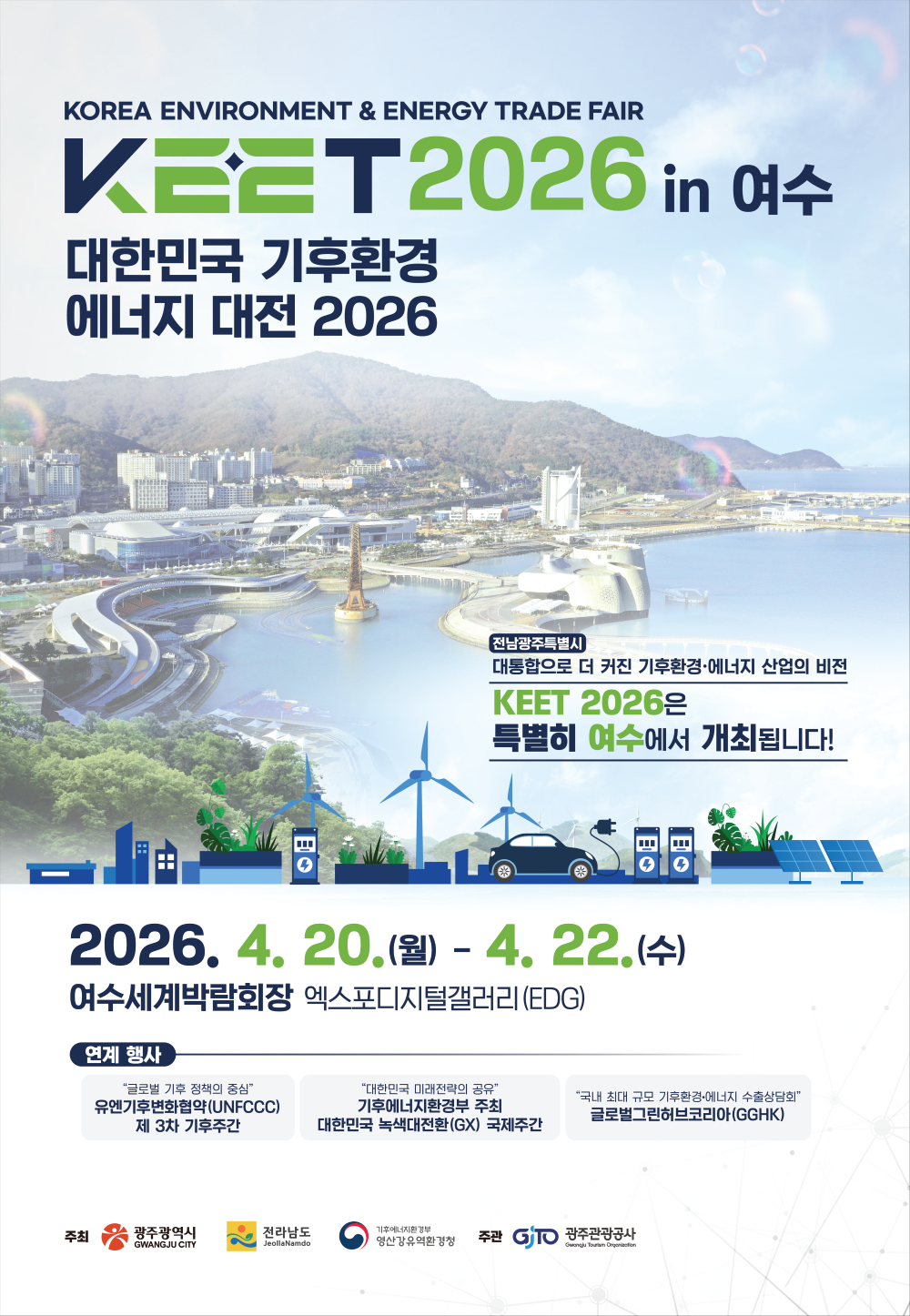 ‘2026 대한민국 기후환경에너지 대전’ 포스터.