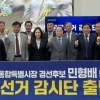 민심캠프, ‘공명선거감시단’ 출범…불·탈법 선거 의혹 대응