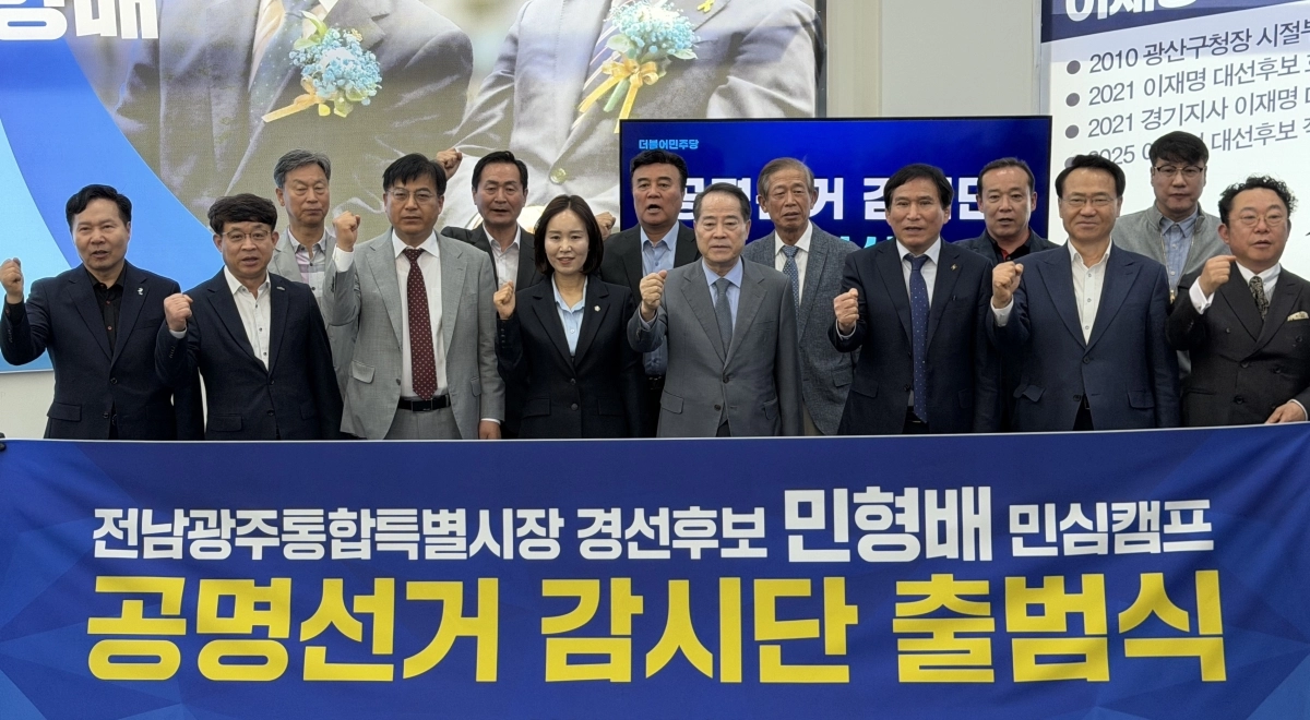민형배 민주당 전남광주통합특별시장 경선후보 측 민심캠프가 13일 ‘공명선거감시단’을 공식 출범했다. 민형배 후보 경선사무소 제공