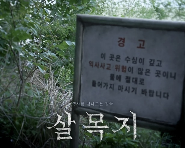 영화 ‘살목지’ 포스터. 쇼박스