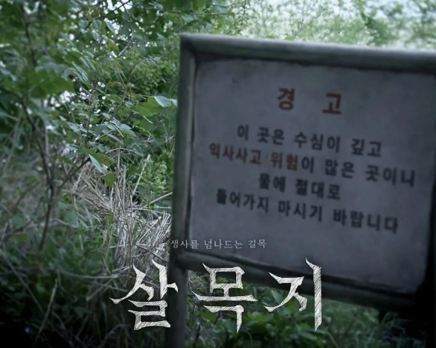 영화 ‘살목지’ 포스터. 쇼박스