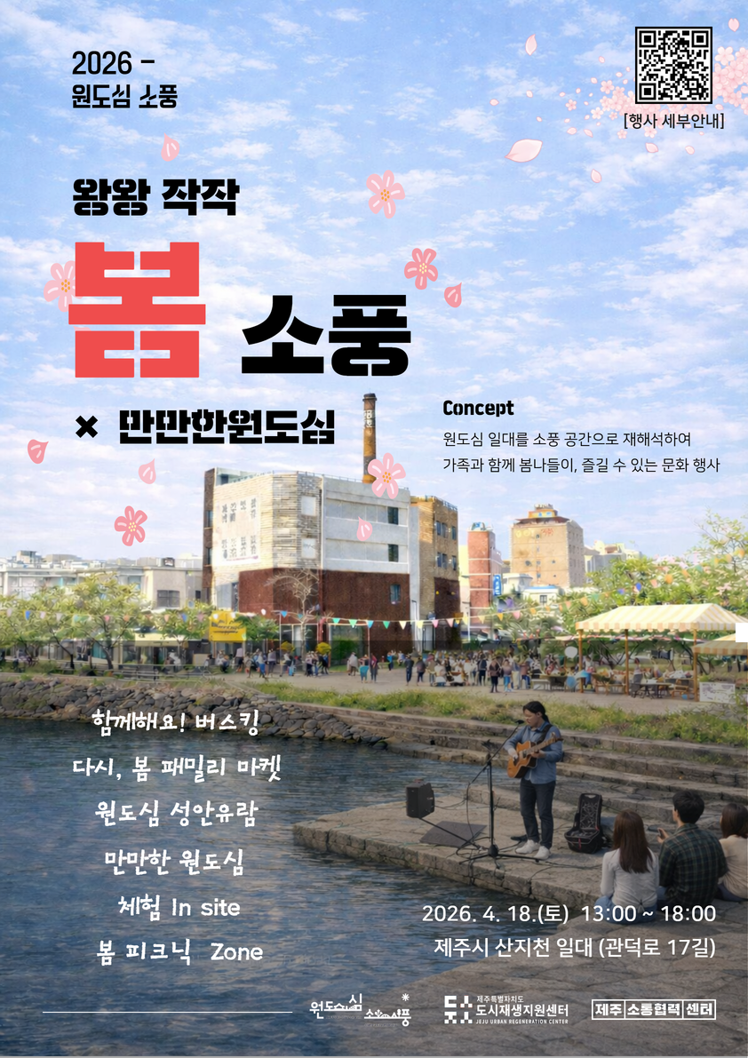 제주도 도시재생지원센터는 오는 18일 오후 1시부터 제주시 고씨주택 앞 산지천 일대에서 가족 참여형 문화행사 ‘원도심 소풍’을 연다. 제주도 도시재생지원센터 제공