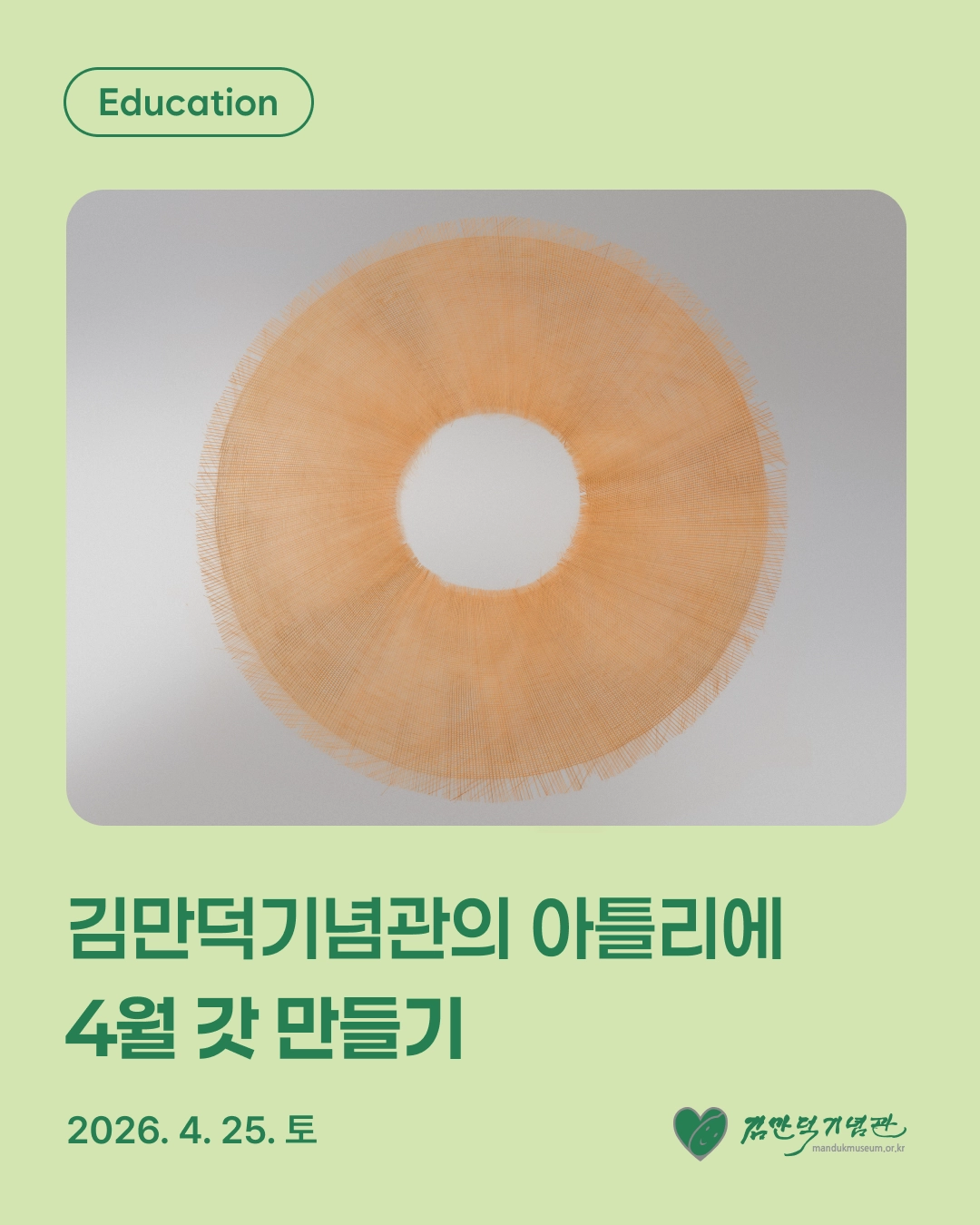 김만덕기념관에서 어린이 대상 체험 프로그램 갓 만들기 홍보 포스터. 김만덕기념관 제공