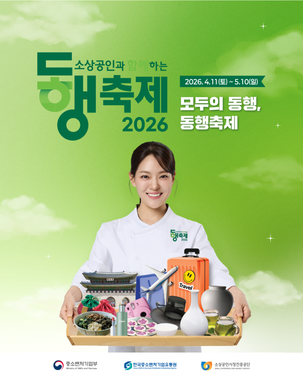 전국단위 소비촉진 행사인 ‘동행축제’ 포스터.
