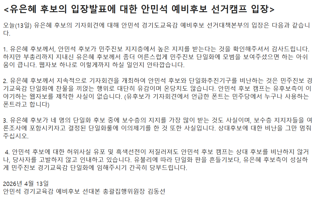 안민석 경기도교육감 예비후보 보도자료 캡처