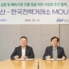 삼성물산·전력거래소, 한국형 전력계통운영시스템 해외 시장 진출 위해 협력