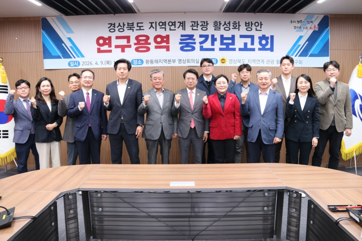 지난 9일 열린 ‘경북도 지역연계 관광 활성화 방안 연구용역’ 중간보고회에서 참석자들이 기념촬영을 하고 있다. 경북도의회 제공