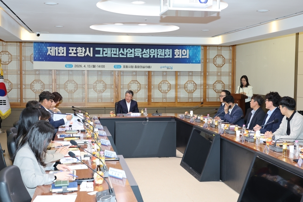 경북 포항시청에서 13일 진행된 그래핀산업육성위원회 첫 회의. 포항시 제공