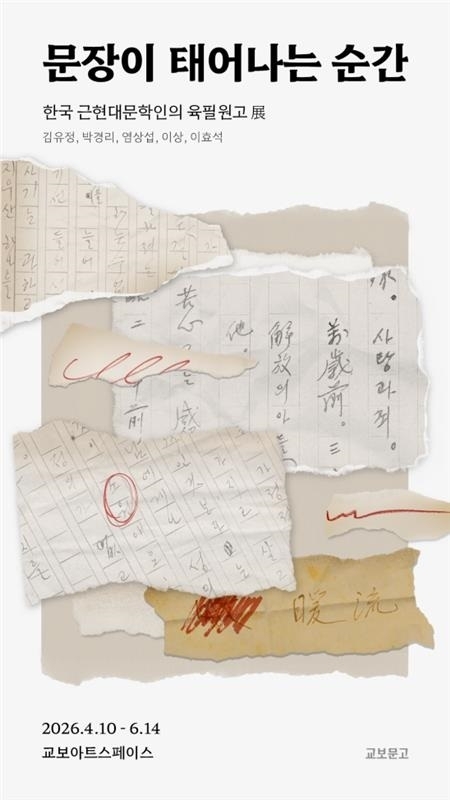 문장이태어나는순간展 포스터