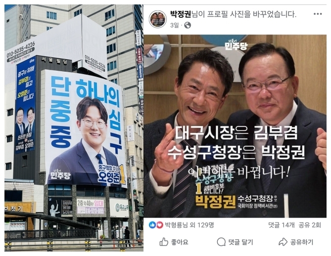 더불어민주당 대구 중구청장·수성구청장 선거에 나선 오영준 대구시당 부대변인과 박정권 전 국회의장 정책비서관이 각각 자신의 선거사무소 외벽 현수막과 사회관계망서비스(SNS)에 김부겸 전 국무총리와 함께 찍은 사진을 게시했다. 오영준·박정권 후보 측 제공