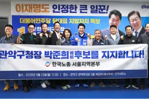 한국노총 서울지역본부 “박준희 관악구청장 예비후보 지지”