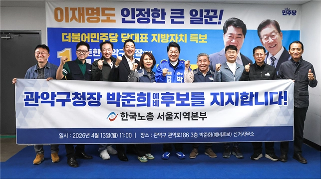 한국노총 서울지역본부,  박준희 관악구청장 예비후보 지지 선언
