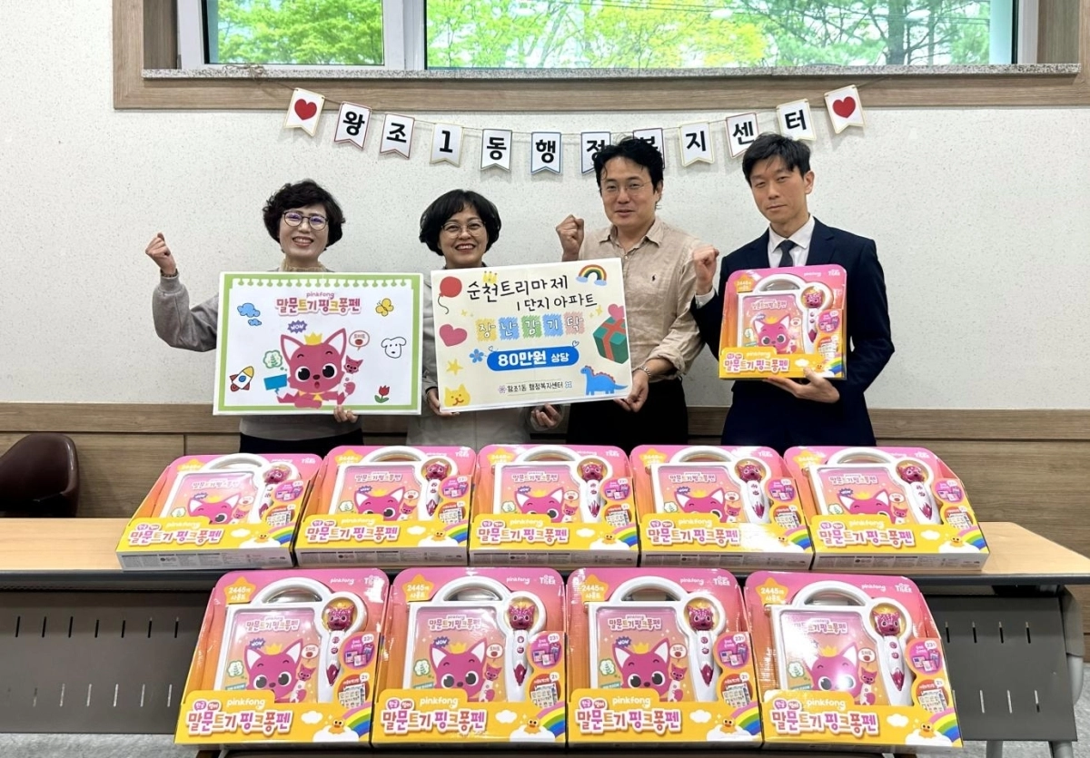 순천시 왕조1동 트리마제 순천 1단지 아파트 주민들이 저소득 영유아를 위해 80만원 상당의 장난감을 기탁했다.