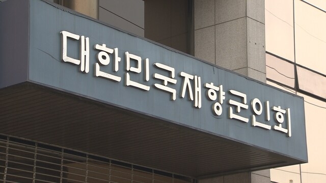대한민국재향군인회. 연합뉴스
