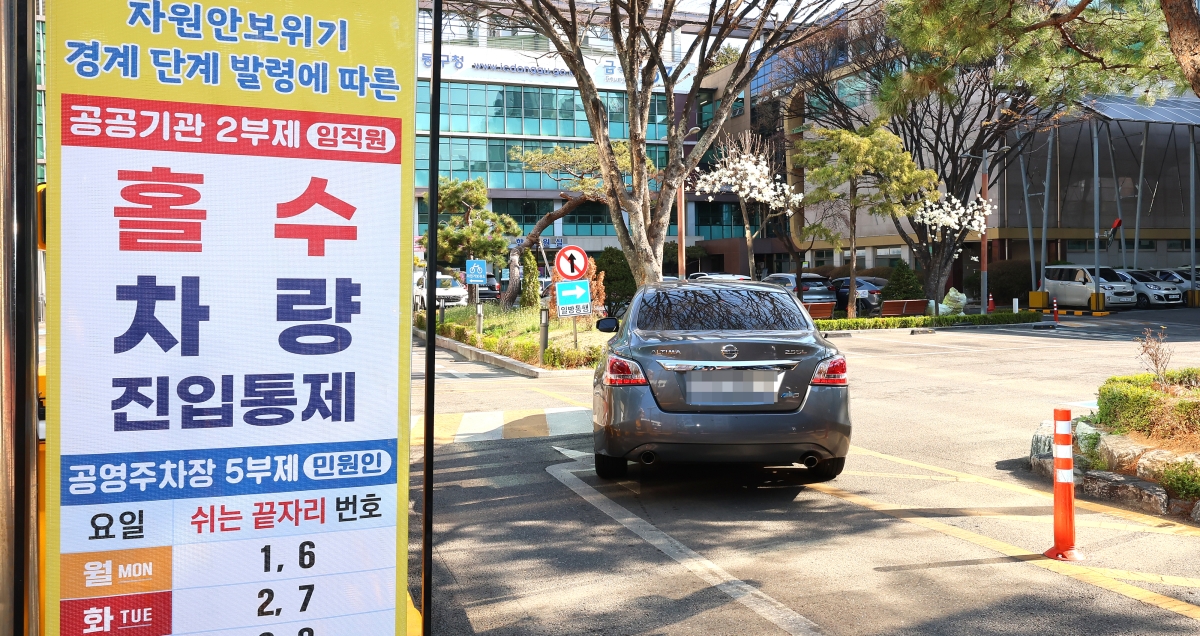공공기관 승용차 2부제 시행