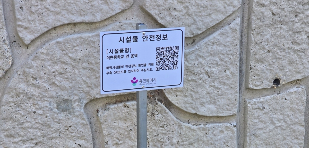 용인 이현중학교 앞 옹벽에 설치된 안전 정보 표시판(용인시 제공)