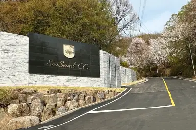 호반그룹 서서울CC·H1클럽, ‘명문 골프장’ 입지 강화