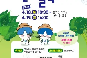 “산나물 캐러 오세요” 장성군 산나물 축제…18일부터 19일까지
