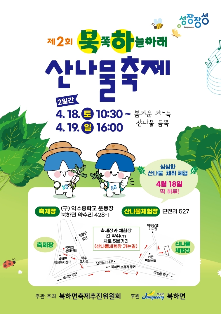 전남 장성군 북하면 ‘제2회 북쪽 하늘아래, 산나물 축제’ 홍보 포스터. (장성군 제공)
