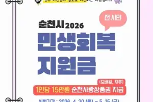 순천시, 민생회복지원금 전 시민 1인당 15만원 지급…20일부터 신청