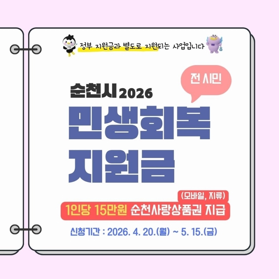 순천시가 전 시민에게 1인당 15만원의 민생회복지원금을 지급한다.