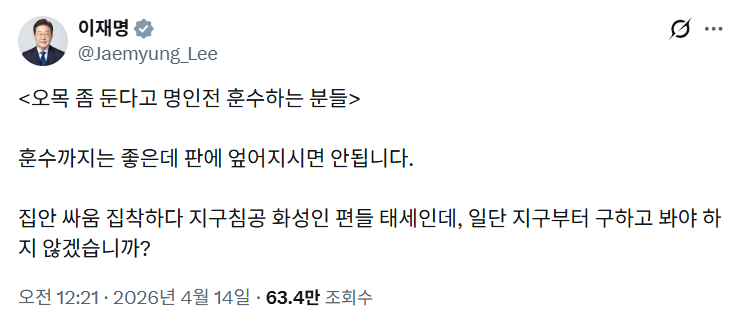 이재명 대통령이 14일 올린 엑스 게시물.