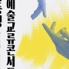 전남대 ‘달빛동맹’ 문화예술 교류 활발