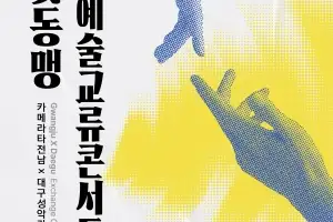 전남대  ‘달빛동맹’ 문화예술 교류 활발