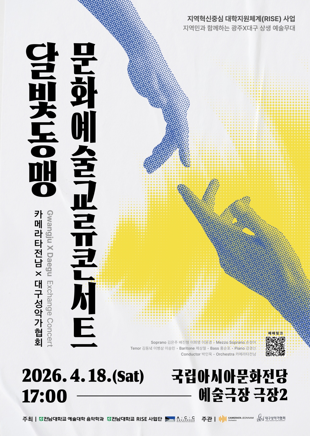 전남대 RISE사업단이 18일 오후 5시 국립아시아문화전당(ACC) 예술극장2에서 ‘달빛동맹 문화예술 교류 콘서트’를 연다. 전남대 제공