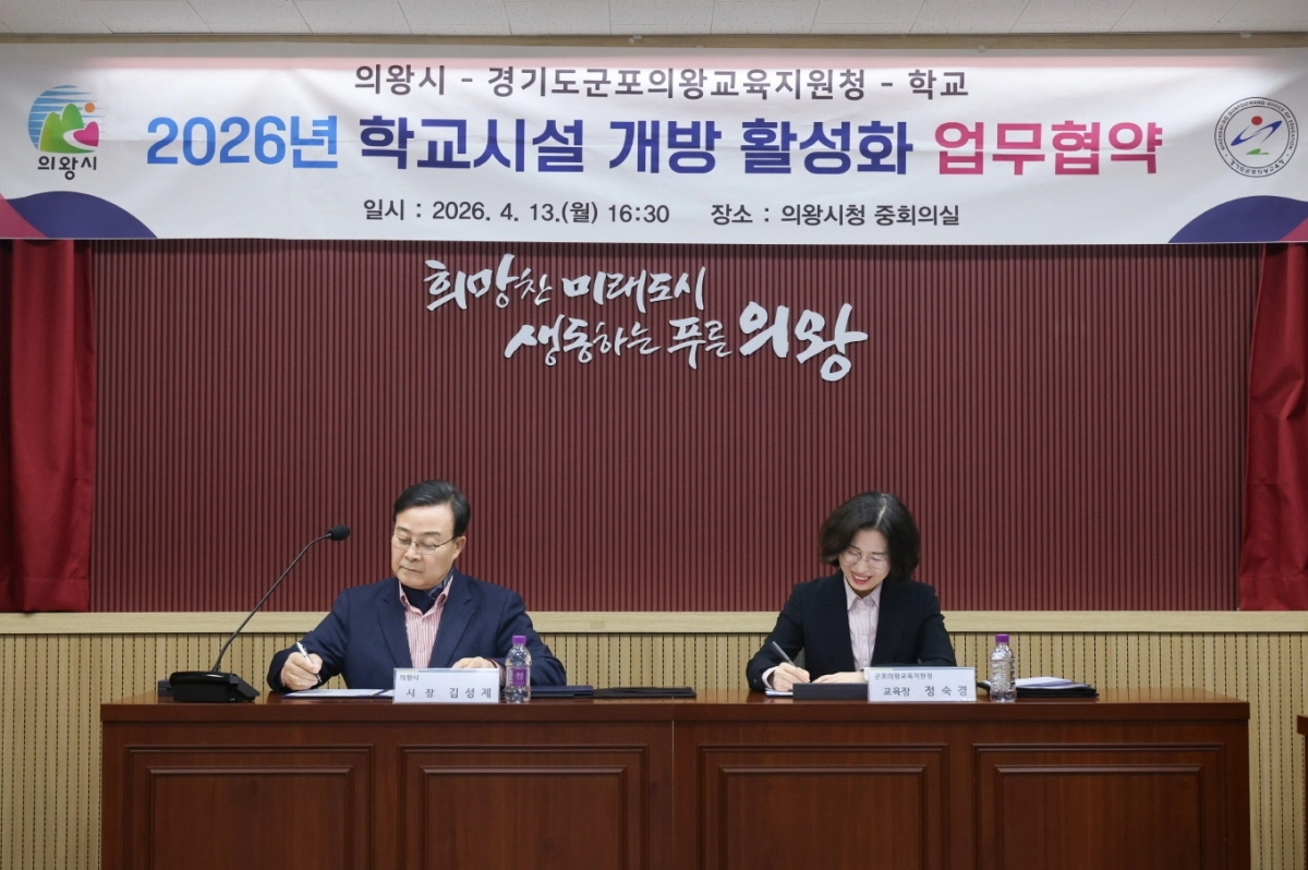 김성제 의왕시장(왼쪽)과 정숙경 군포의왕교육지원청 교육장이 2026년 학교시설 개방 활성화 업무 협약서에 서명하고 있다. (의왕시 제공)
