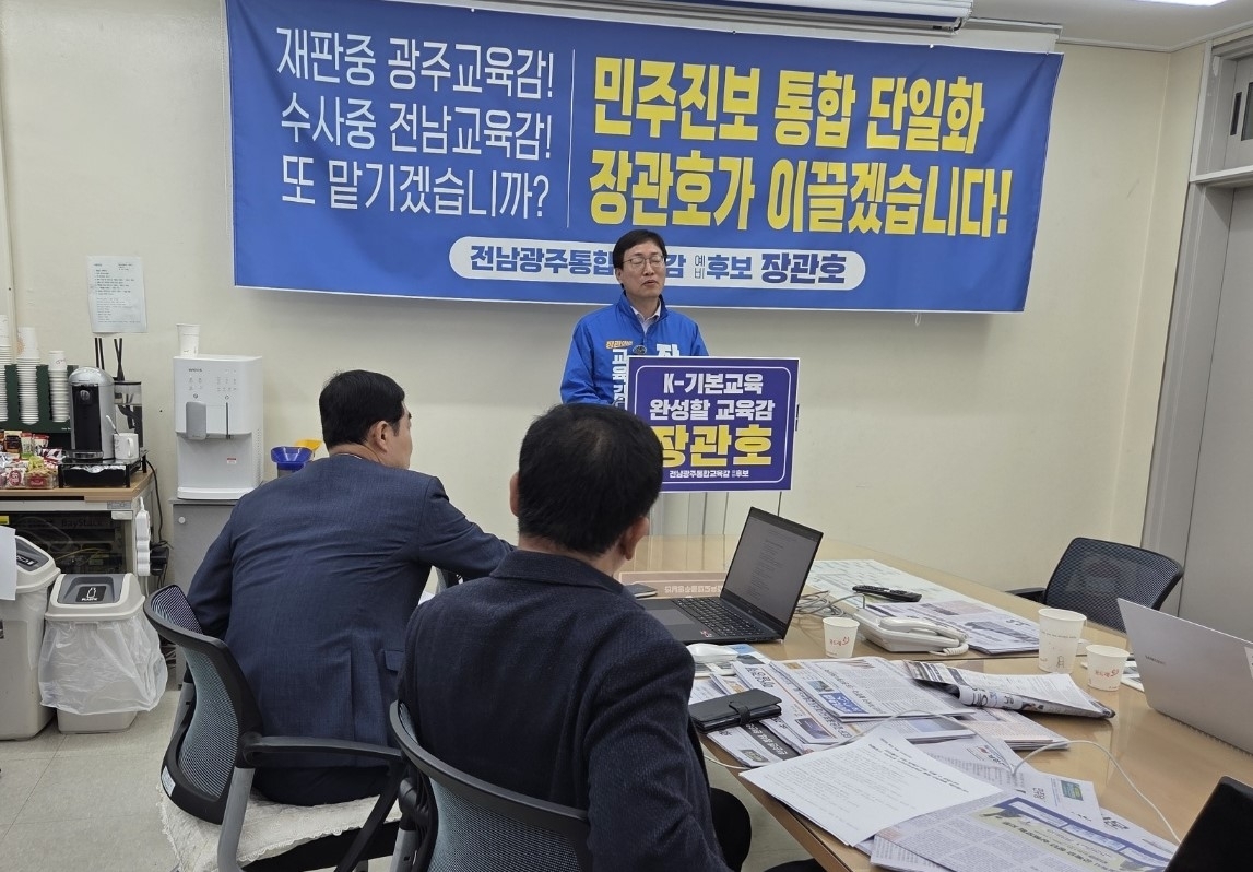 장관호 전남광주통합특별시교육감 예비후보가 14일 광주시교육청에서 기자회견을 열고 민주진보 진영 교육감 후보 단일화를 위해 ‘여론조사 100%’ 방식 도입을 제안하고 있다.