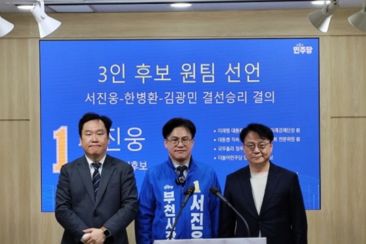서진웅 후보가  김광민·한병환 예비후보와 단일화에 성공하면서 민주당 부천시장 경선이 뜨겁게 달아오르고 있다.