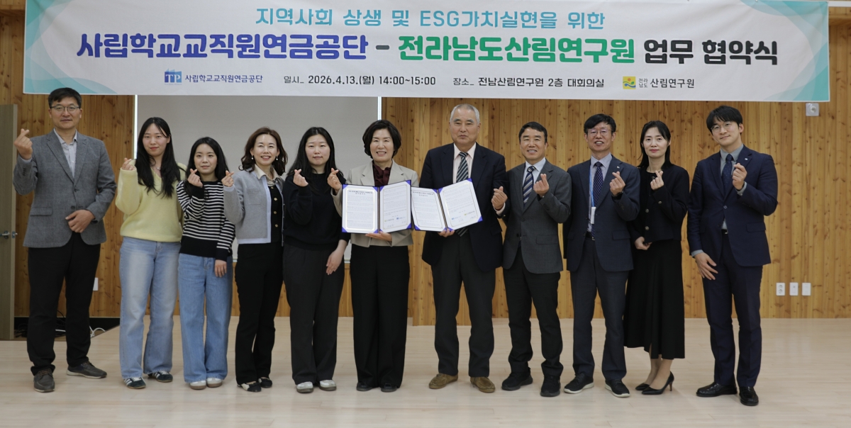 사립학교교직원연금공단과 전남도산림연구원이 13일 나주시 산림연구원 대회의실에서 산림자원을 활용한 ESG 사회공헌과 지역 상생 협력 강화를 위한 업무협약을 체결한 뒤 관계자들이 기념촬영을 하고 있다.
