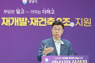 성남시 “재개발·재건축에 2040년까지 2조원 지원”