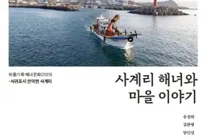 유네스코 인류무형문화유산 등재 10주년… 산방산 아래 설쿰바당서 물질하는 삶