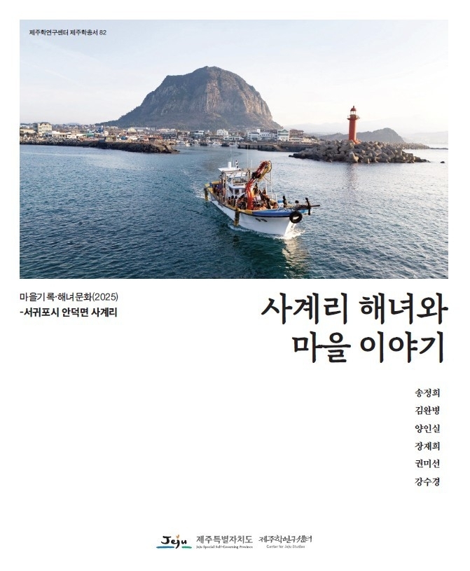 제주도와 제주학연구센터는 마을기록·해녀문화 조사 사업의 일환으로 ‘사계리 해녀와 마을 이야기’ 보고서를 펴냈다. 제주학연구센터 제공