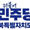 민주당 전북지사 선거 ‘돈 문제 연루’ 청년정치인들 잇단 후보자격 박탈