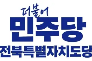 민주당 전북지사 선거 ‘돈 문제 연루’ 청년정치인들 잇단 후보자격 박탈