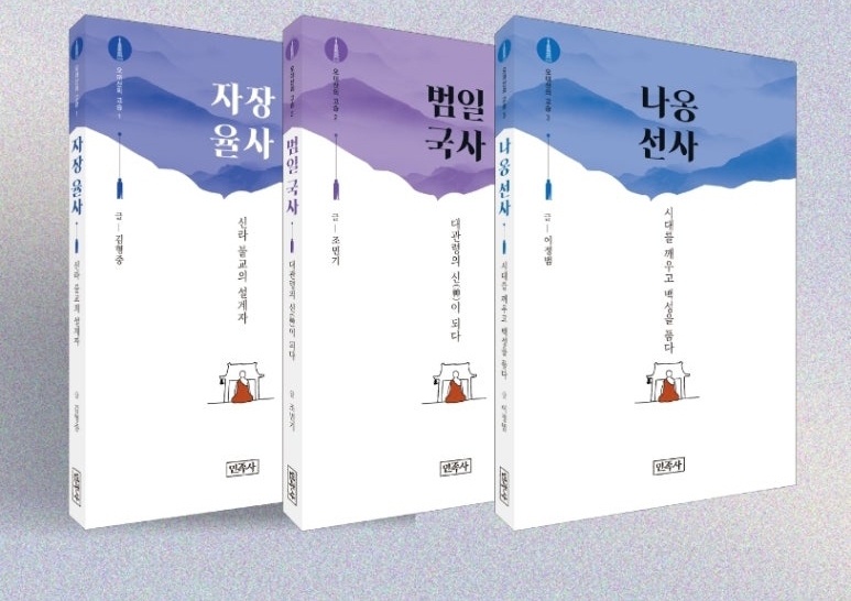 ‘오대산의 고승’ 전 10권 중 1~3권. 민족사 제공.