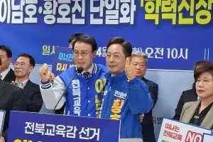 이남호·황호진 단일화로 전북교육감 선거 판세 요동