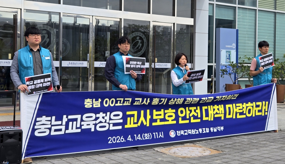 전국교직원노동조합 충남지부 관계자들이 14일 오전 충남 홍성 충남도교육청 앞에서 계룡 교사 흉기 사건과 관련한 기자회견을 하고 있다. 2026.4.14